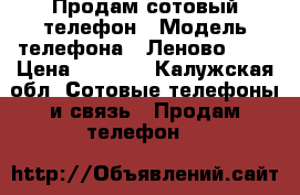 Продам сотовый телефон › Модель телефона ­ Леново s90 › Цена ­ 8 000 - Калужская обл. Сотовые телефоны и связь » Продам телефон   